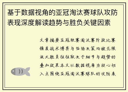 基于数据视角的亚冠淘汰赛球队攻防表现深度解读趋势与胜负关键因素 基于数据视角的亚冠淘汰赛球队攻防表现深度解读趋势与胜负关键因素