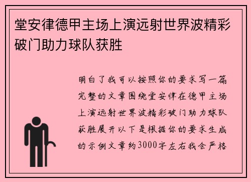 堂安律德甲主场上演远射世界波精彩破门助力球队获胜 堂安律德甲主场上演远射世界波精彩破门助力球队获胜