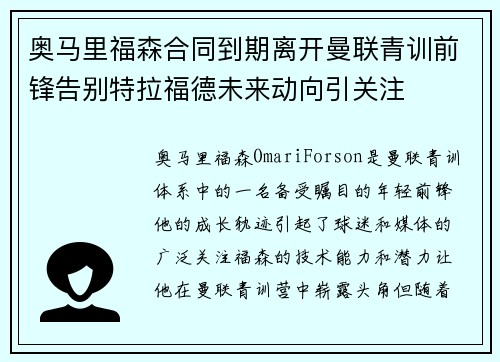 奥马里福森合同到期离开曼联青训前锋告别特拉福德未来动向引关注