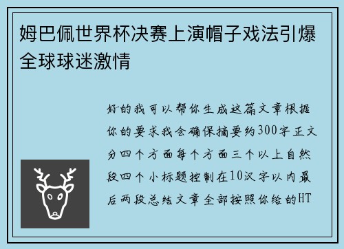 姆巴佩世界杯决赛上演帽子戏法引爆全球球迷激情