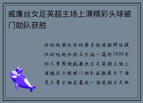 威廉丝女足英超主场上演精彩头球破门助队获胜 威廉丝女足英超主场上演精彩头球破门助队获胜