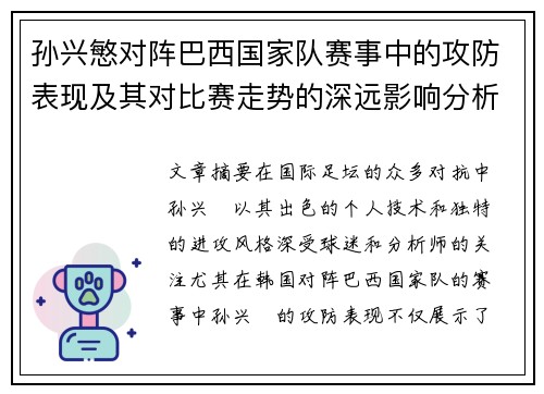 孙兴慜对阵巴西国家队赛事中的攻防表现及其对比赛走势的深远影响分析 孙兴慜对阵巴西国家队赛事中的攻防表现及其对比赛走势的深远影响分析