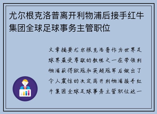 尤尔根克洛普离开利物浦后接手红牛集团全球足球事务主管职位 尤尔根克洛普离开利物浦后接手红牛集团全球足球事务主管职位