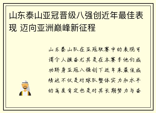 山东泰山亚冠晋级八强创近年最佳表现 迈向亚洲巅峰新征程