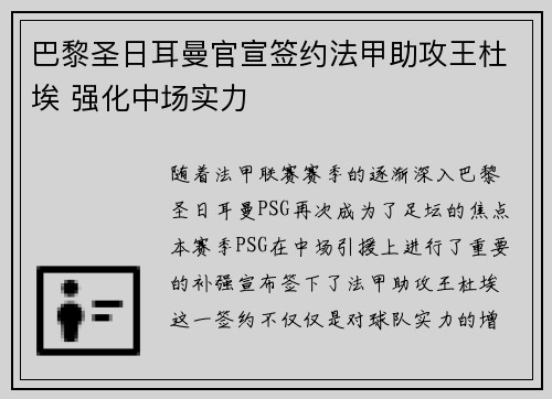 巴黎圣日耳曼官宣签约法甲助攻王杜埃 强化中场实力 巴黎圣日耳曼官宣签约法甲助攻王杜埃 强化中场实力