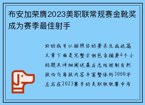 布安加荣膺2023美职联常规赛金靴奖成为赛季最佳射手 布安加荣膺2023美职联常规赛金靴奖成为赛季最佳射手