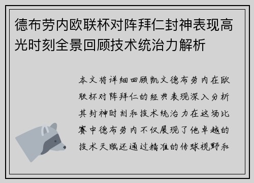 德布劳内欧联杯对阵拜仁封神表现高光时刻全景回顾技术统治力解析 德布劳内欧联杯对阵拜仁封神表现高光时刻全景回顾技术统治力解析