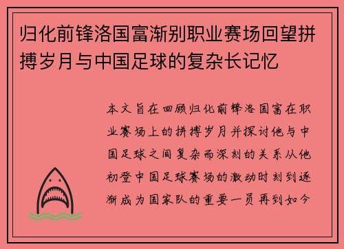 归化前锋洛国富渐别职业赛场回望拼搏岁月与中国足球的复杂长记忆 归化前锋洛国富渐别职业赛场回望拼搏岁月与中国足球的复杂长记忆