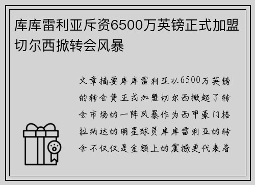 库库雷利亚斥资6500万英镑正式加盟切尔西掀转会风暴 库库雷利亚斥资6500万英镑正式加盟切尔西掀转会风暴