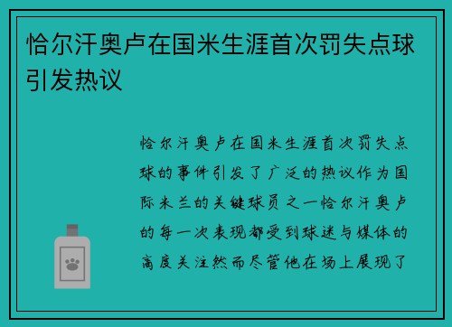 恰尔汗奥卢在国米生涯首次罚失点球引发热议 恰尔汗奥卢在国米生涯首次罚失点球引发热议
