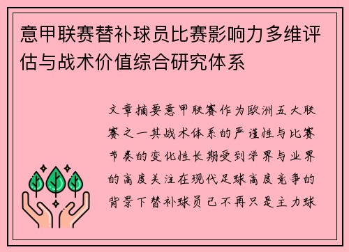 意甲联赛替补球员比赛影响力多维评估与战术价值综合研究体系 意甲联赛替补球员比赛影响力多维评估与战术价值综合研究体系