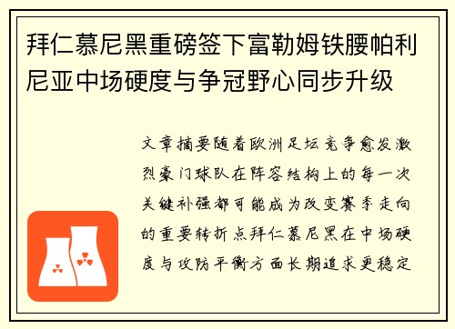 拜仁慕尼黑重磅签下富勒姆铁腰帕利尼亚中场硬度与争冠野心同步升级 拜仁慕尼黑重磅签下富勒姆铁腰帕利尼亚中场硬度与争冠野心同步升级