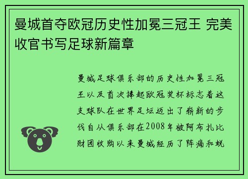 曼城首夺欧冠历史性加冕三冠王 完美收官书写足球新篇章 曼城首夺欧冠历史性加冕三冠王 完美收官书写足球新篇章