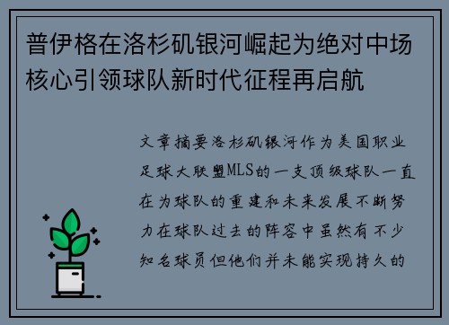 普伊格在洛杉矶银河崛起为绝对中场核心引领球队新时代征程再启航 普伊格在洛杉矶银河崛起为绝对中场核心引领球队新时代征程再启航
