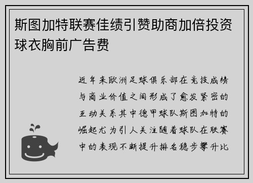 斯图加特联赛佳绩引赞助商加倍投资球衣胸前广告费 斯图加特联赛佳绩引赞助商加倍投资球衣胸前广告费