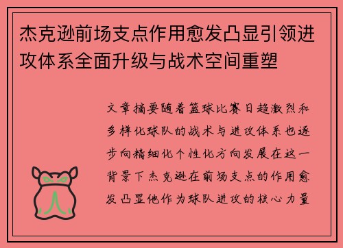 杰克逊前场支点作用愈发凸显引领进攻体系全面升级与战术空间重塑 杰克逊前场支点作用愈发凸显引领进攻体系全面升级与战术空间重塑