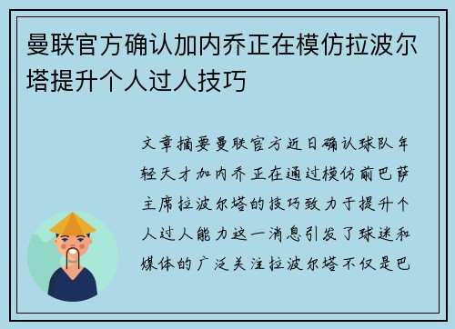曼联官方确认加内乔正在模仿拉波尔塔提升个人过人技巧