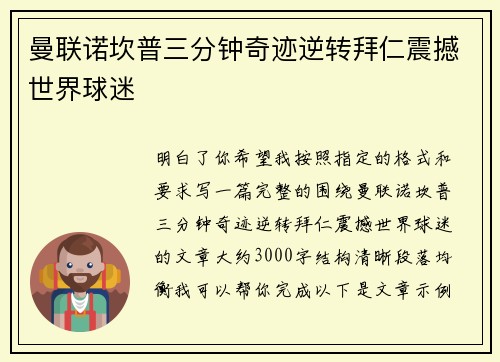 曼联诺坎普三分钟奇迹逆转拜仁震撼世界球迷 曼联诺坎普三分钟奇迹逆转拜仁震撼世界球迷