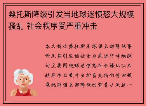 桑托斯降级引发当地球迷愤怒大规模骚乱 社会秩序受严重冲击