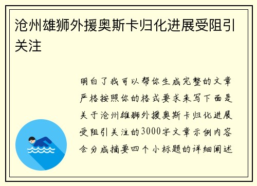 沧州雄狮外援奥斯卡归化进展受阻引关注