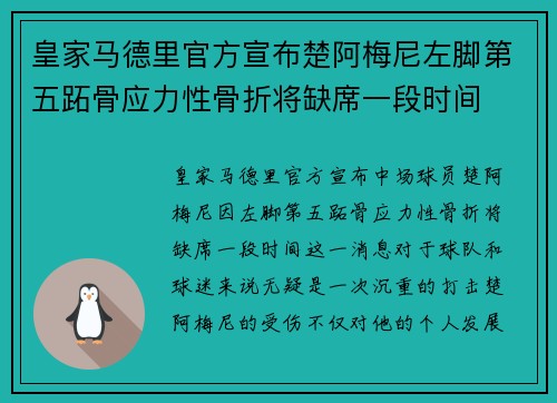 皇家马德里官方宣布楚阿梅尼左脚第五跖骨应力性骨折将缺席一段时间