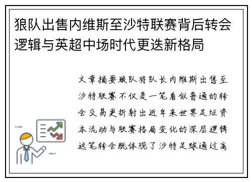 狼队出售内维斯至沙特联赛背后转会逻辑与英超中场时代更迭新格局 狼队出售内维斯至沙特联赛背后转会逻辑与英超中场时代更迭新格局