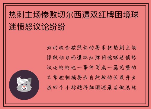 热刺主场惨败切尔西遭双红牌困境球迷愤怒议论纷纷