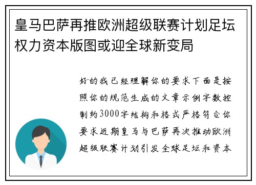 皇马巴萨再推欧洲超级联赛计划足坛权力资本版图或迎全球新变局