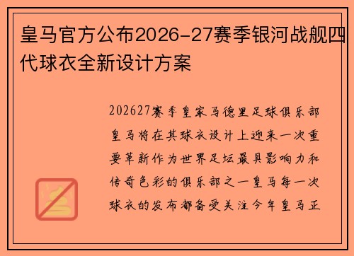 皇马官方公布2026-27赛季银河战舰四代球衣全新设计方案
