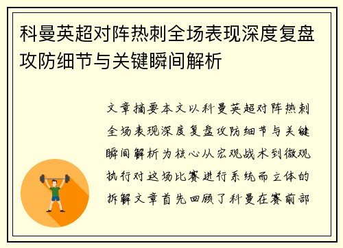 科曼英超对阵热刺全场表现深度复盘攻防细节与关键瞬间解析