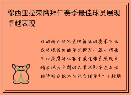 穆西亚拉荣膺拜仁赛季最佳球员展现卓越表现 穆西亚拉荣膺拜仁赛季最佳球员展现卓越表现