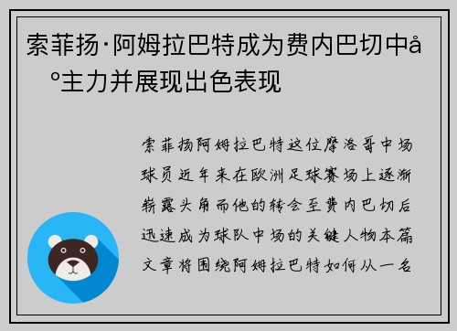 索菲扬·阿姆拉巴特成为费内巴切中场主力并展现出色表现 索菲扬·阿姆拉巴特成为费内巴切中场主力并展现出色表现